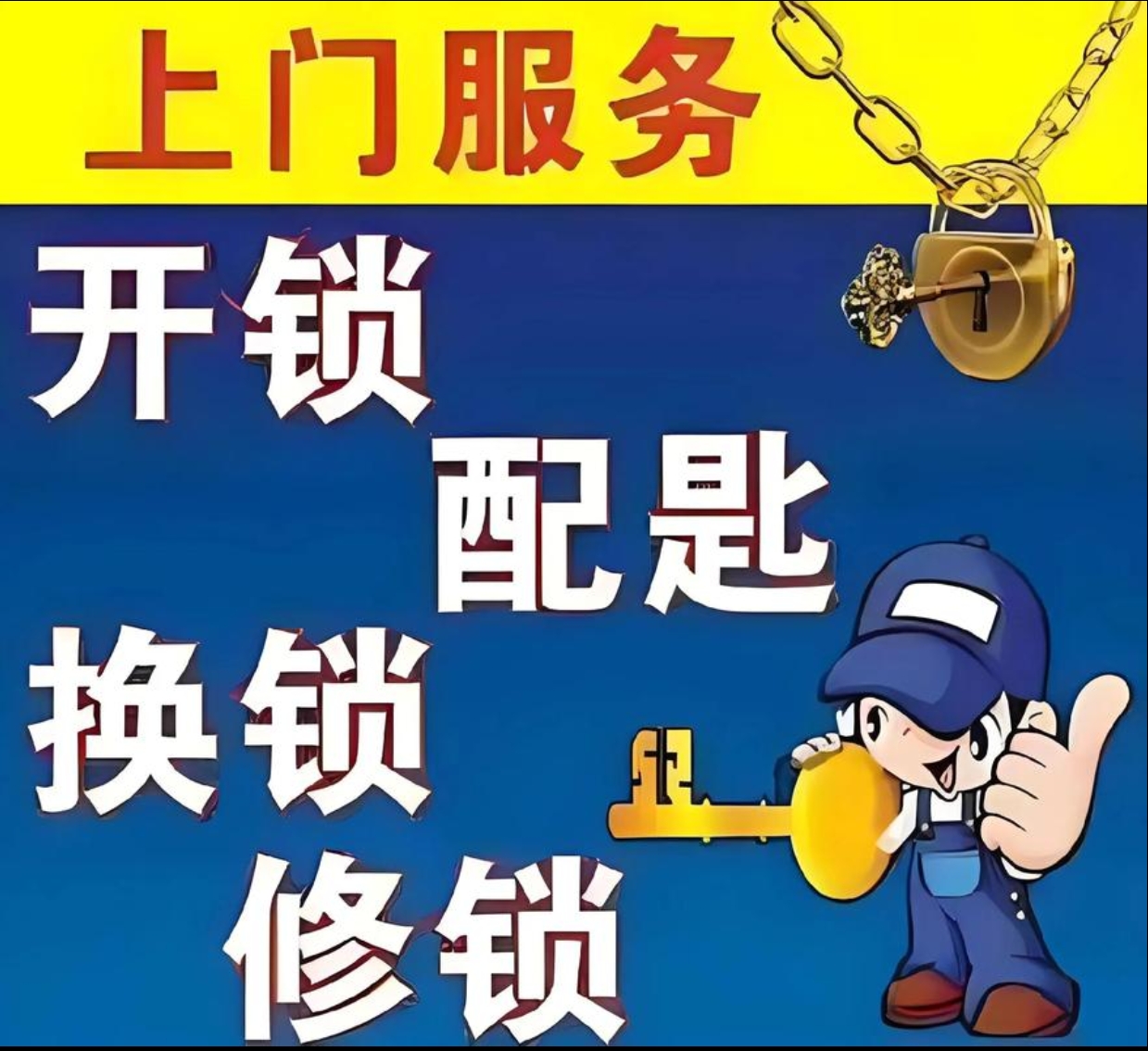 坡妹镇上门修锁服务